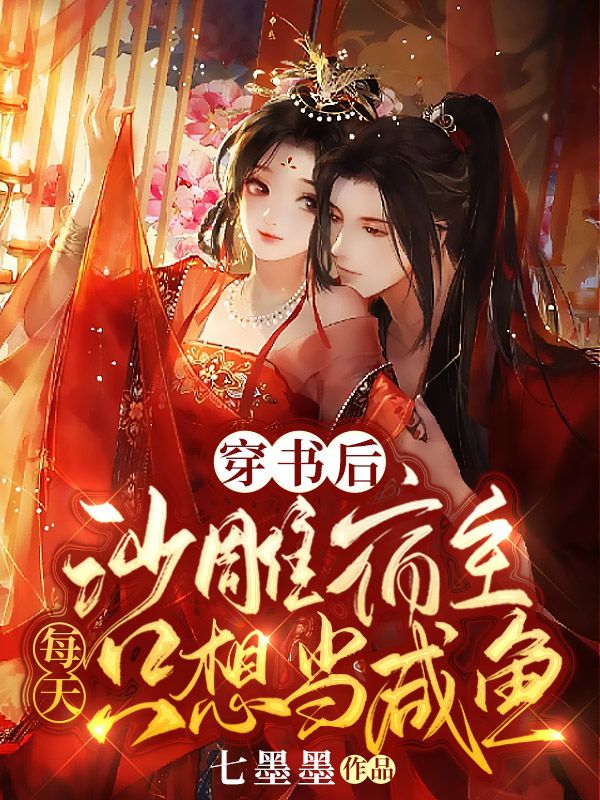 穿书后，沙雕宿主每天只想当咸鱼在哪看，苏卿遥谢霄小说完整版阅读