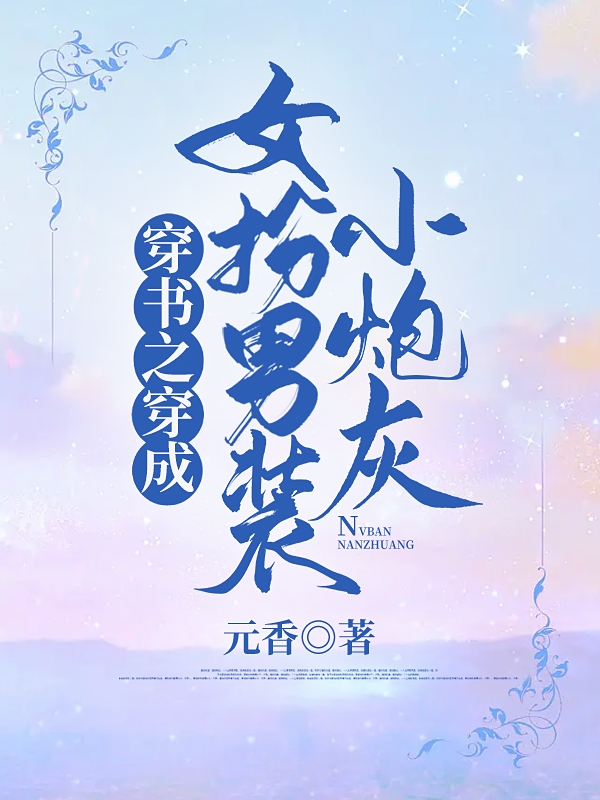 完整版《穿书之穿成女扮男装小炮灰》免费阅读