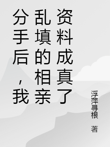 小说沈明魏香巧分手后，我乱填的相亲资料成真了无弹窗阅读