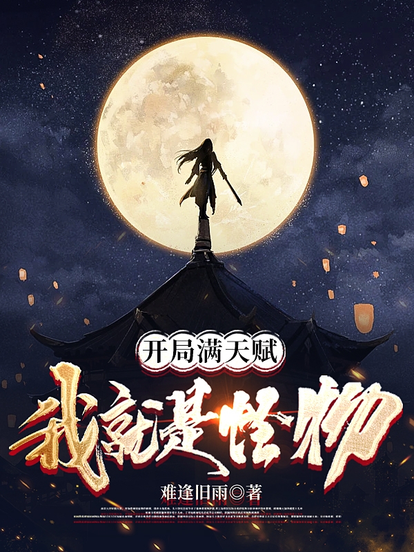 完整版《开局满天赋：我就是怪物》全章节阅读
