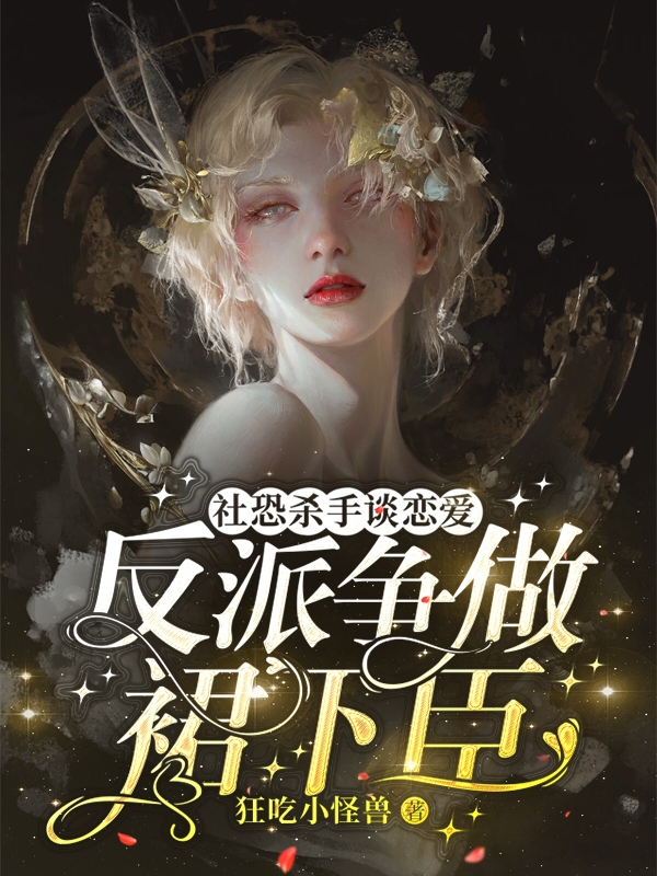 社恐杀手谈恋爱，反派争做裙下臣小说免费资源，社恐杀手谈恋爱，反派争做裙下臣在线阅读-优文网