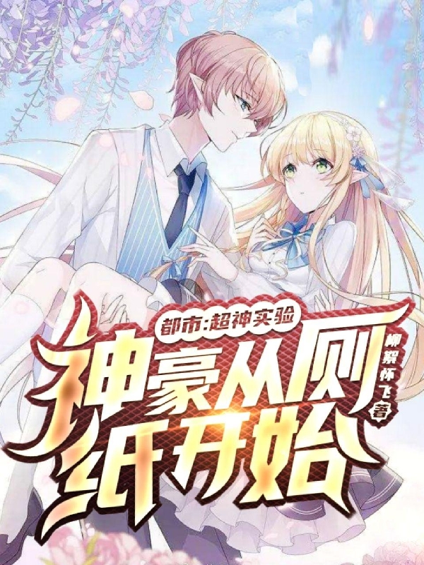 已完结小说《都市：超神实验，神豪从厕纸开始》全章节在线阅读