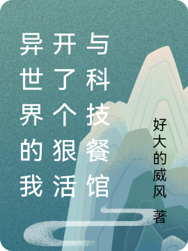 完整版《异世界的我开了个狠活与科技餐馆》章节目录在线阅读-瑞奇文学