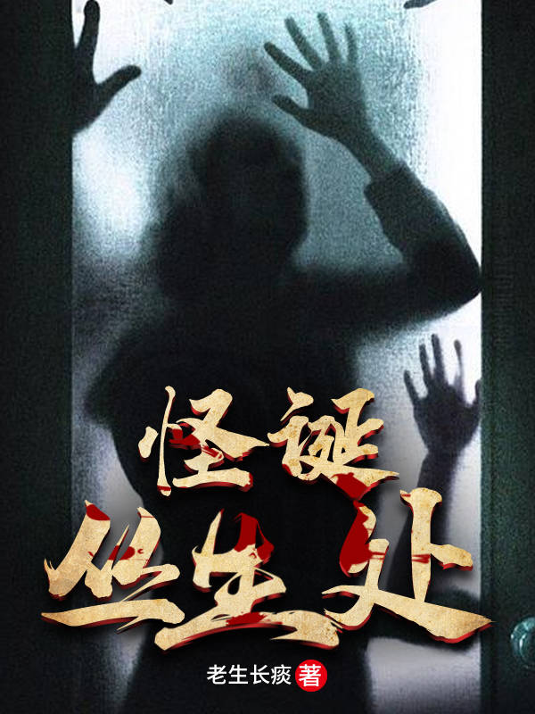 怪诞丛生处免费阅读