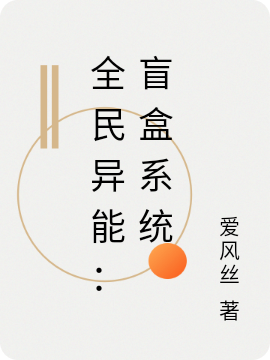 全民异能：盲盒系统小说完整版全文免费阅读-优文网