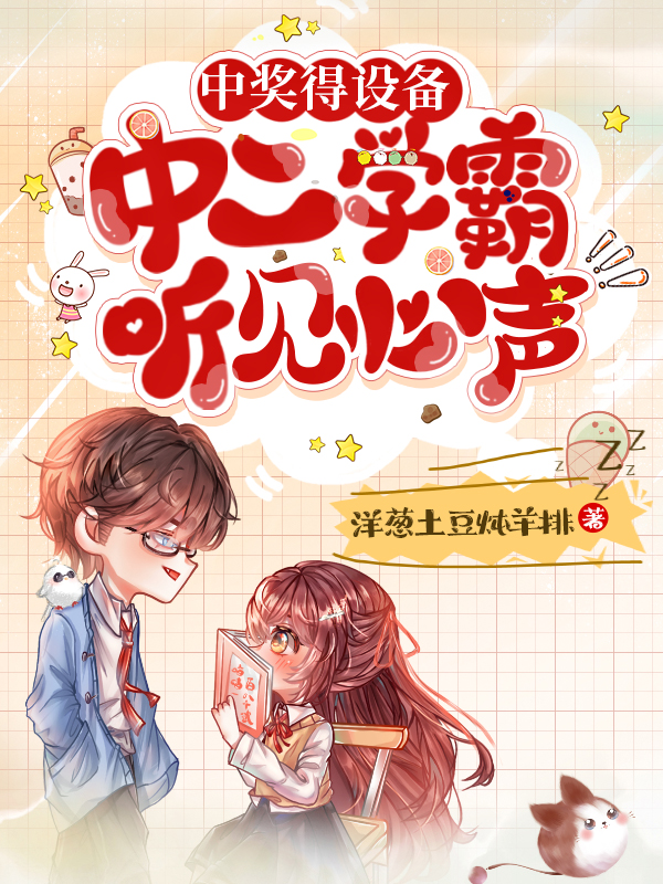 完整版《中奖得设备，中二学霸听见心声》全文阅读