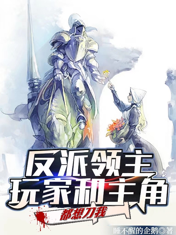 希维·金狮小说在线全文免费阅读（反派领主：玩家和主角都想刀我无弹窗无删减）