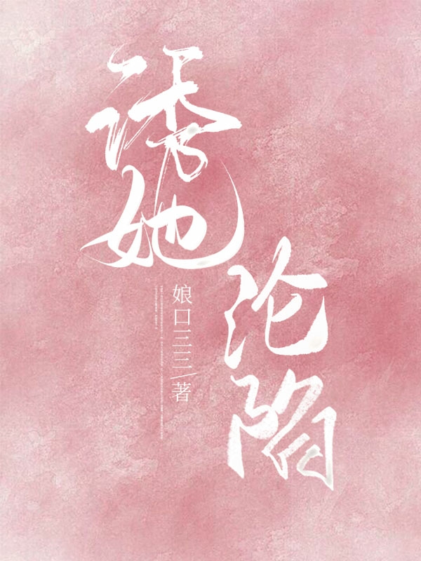 温燃江烬小说在哪可以免费看，诱她沦陷无弹窗阅读