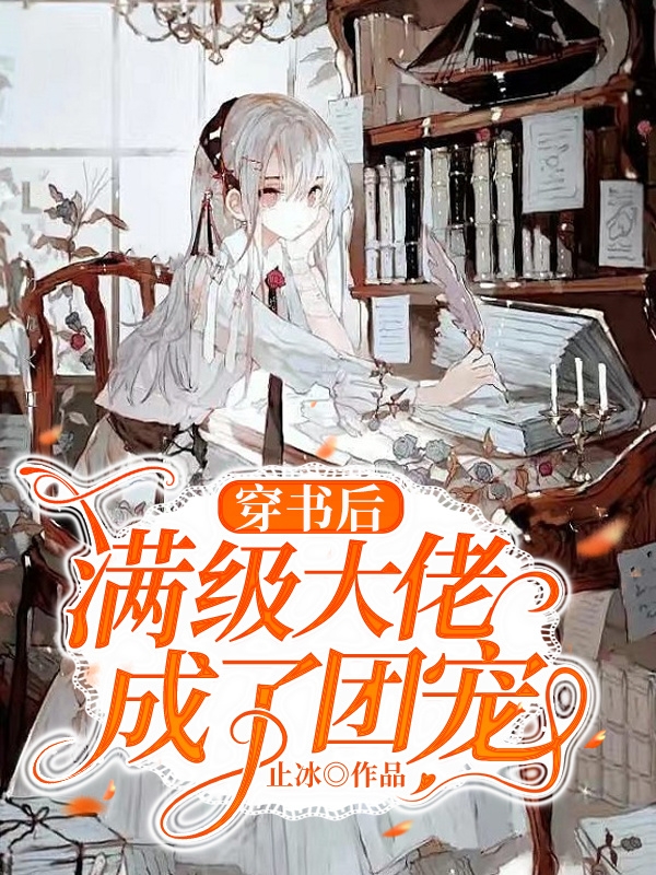 小说《穿书后满级大佬成了团宠》在线全文阅读
