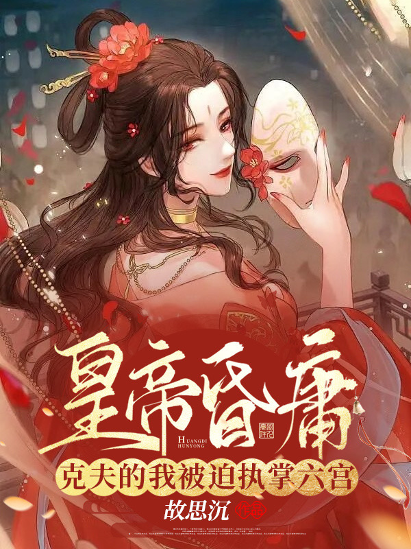 小说《皇帝昏庸，克夫的我被迫执掌六宫》全文免费阅读