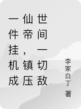 一件挂机成仙帝，镇压世间一切敌小说，一件挂机成仙帝，镇压世间一切敌最新章节-瑞奇文学