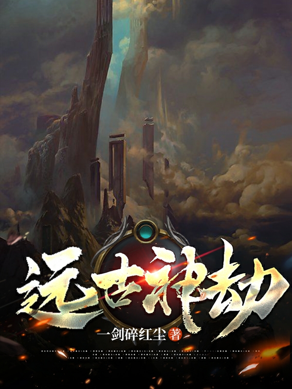 《远古神劫》小说大结局免费试读 李大志柴晓美小说