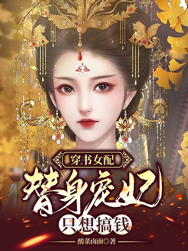 《穿书女配：替身宠妃只想搞钱》全集免费在线阅读（苏真真陈祺）-够力荐小说推荐网