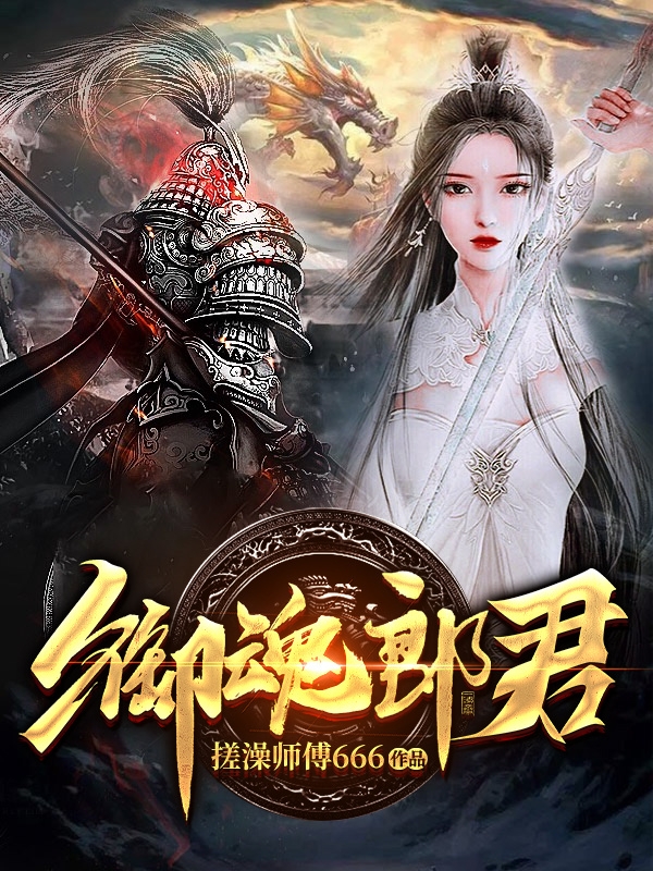 御魂郎君最新章节，御魂郎君全文在线阅读