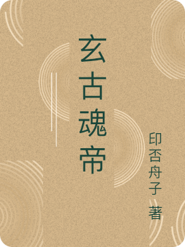 完整版《玄古魂帝》全文阅读-够力荐小说推荐网