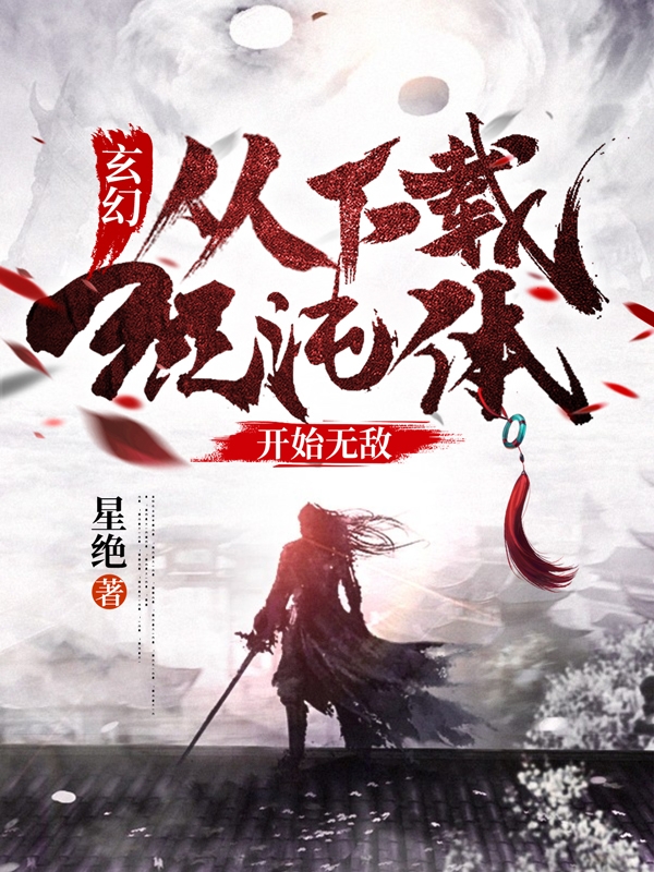 叶天小说《玄幻：从下载混沌体开始无敌！》在线阅读-优文网