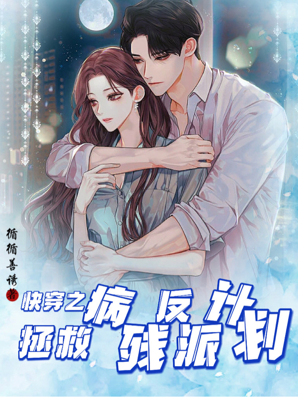 柳卿卿小说在线全文免费阅读（快穿之拯救病残反派计划无弹窗无删减）-优文网
