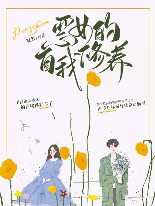 白桃桃小说在哪里可以看