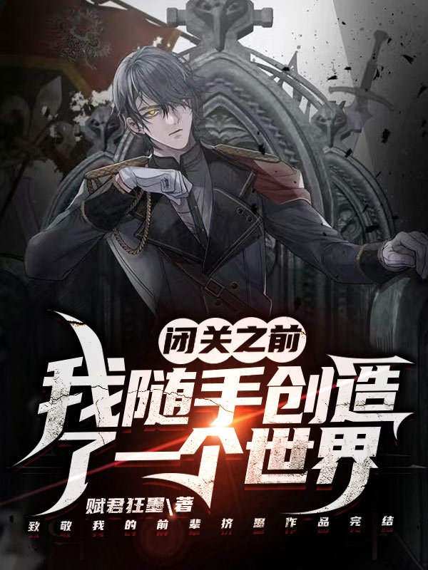 主角叫李元小说闭关之前，我随手创造了一个世界全文免费阅读-美文小说