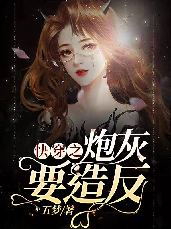 小说《快穿之炮灰要造反》全文免费阅读