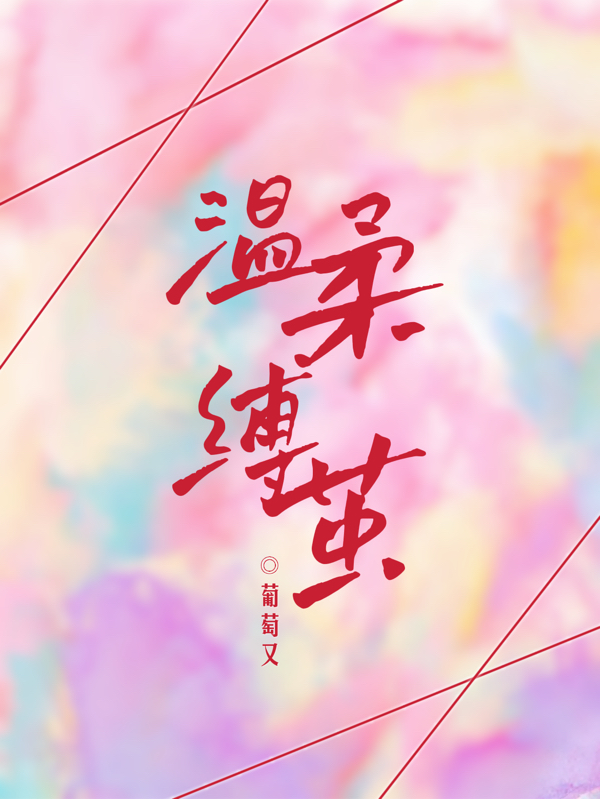 傅柔陆怀洲小说叫什么（温柔缚茧免费阅读）