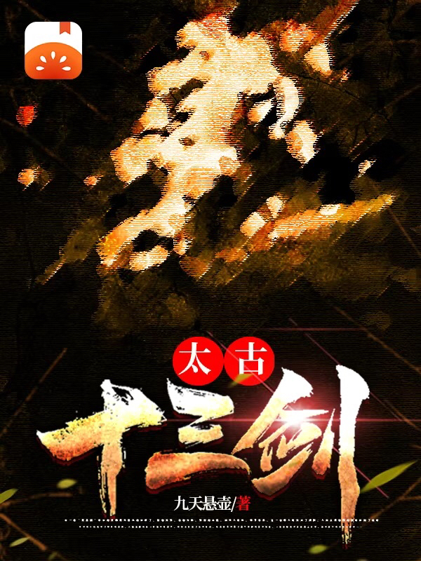 道十三小说《太古十三剑》在线阅读