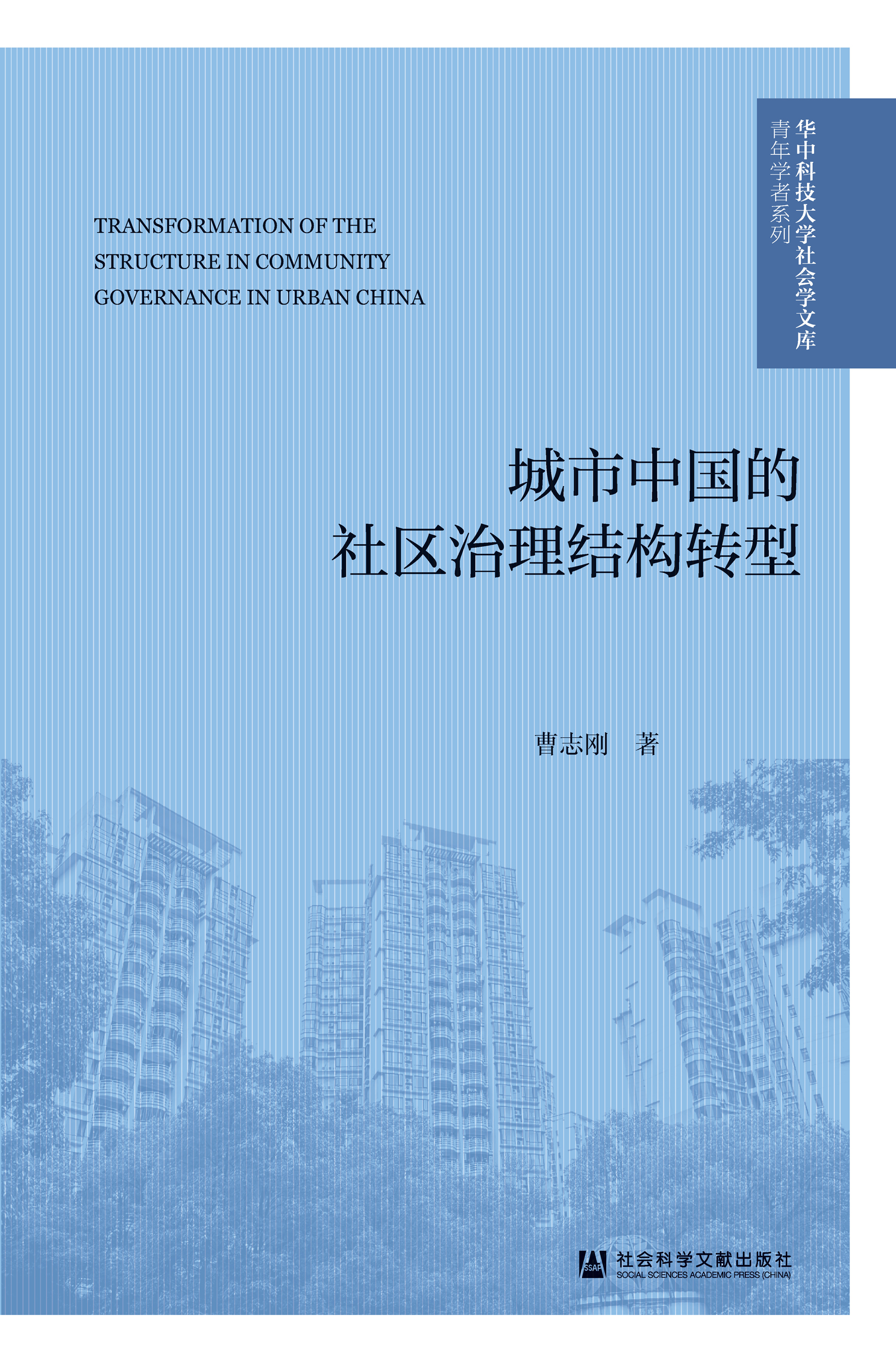 城市中国的社区治理结构转型