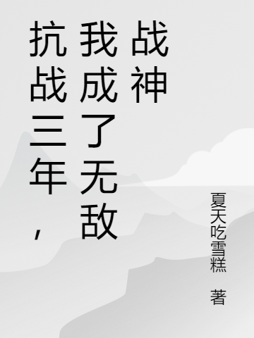 《抗戰三年，我成了無敵戰神》 在線閱讀