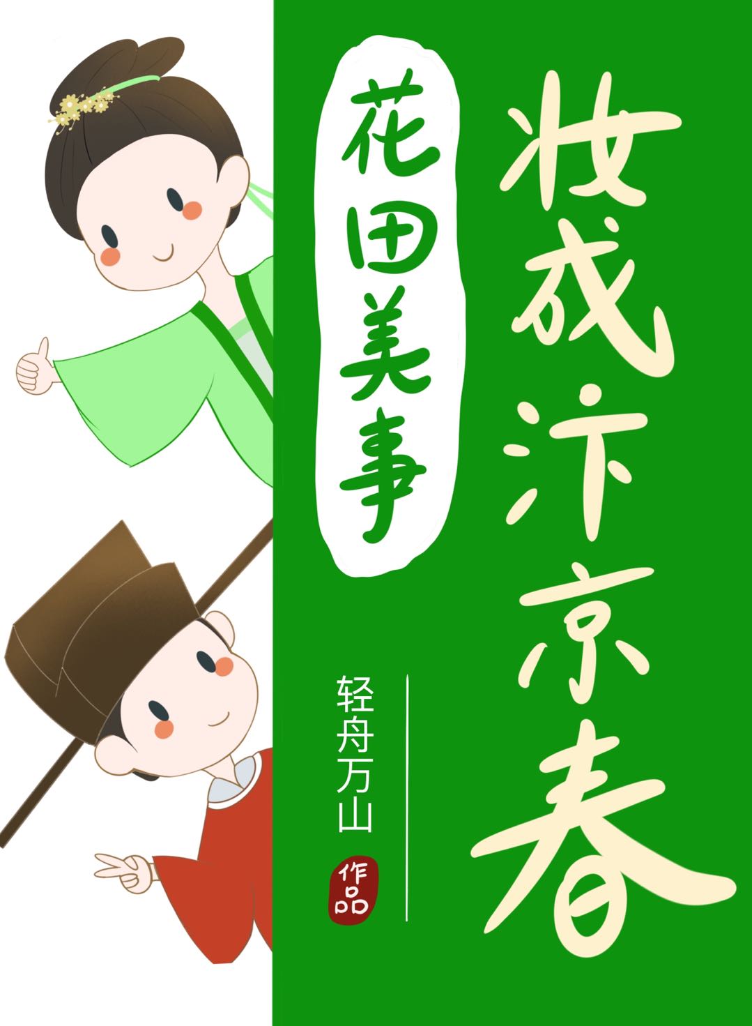 完整版《花田美事，妆成汴京春》章节目录在线阅读