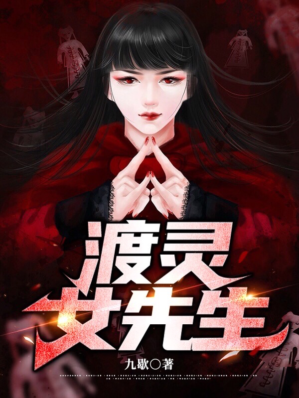 渡灵女先生最新章节，渡灵女先生免费阅读