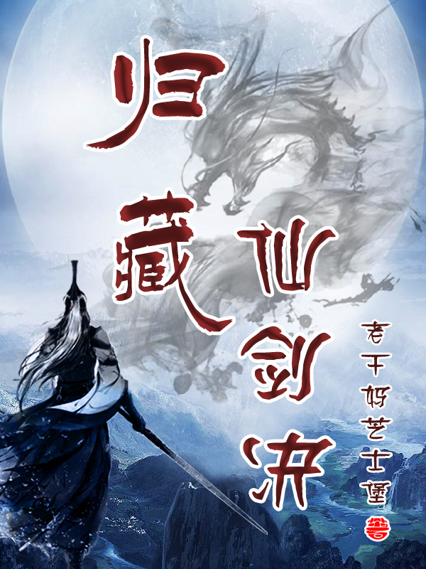 完整版《归藏仙剑决》章节目录在线阅读