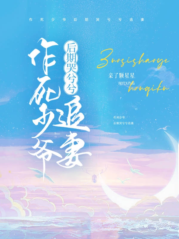 作死少爷后期哭兮兮追妻易洵桑榆小说大结局免费试读