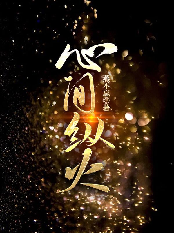 主人公叫纪溪徐宴乔的小说哪里免费看