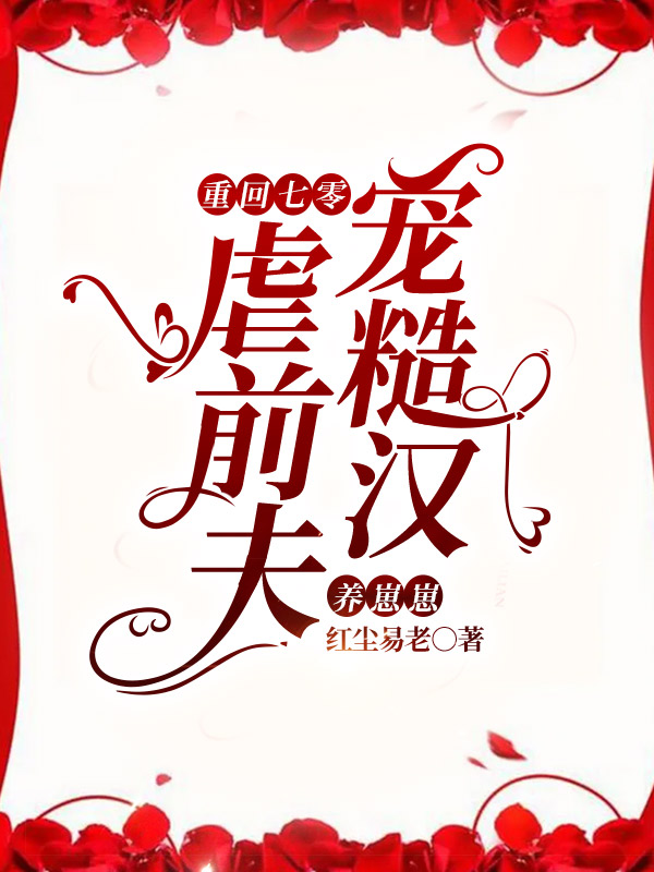 小说《重回七零，虐前夫宠糙汉养崽崽》全文免费阅读
