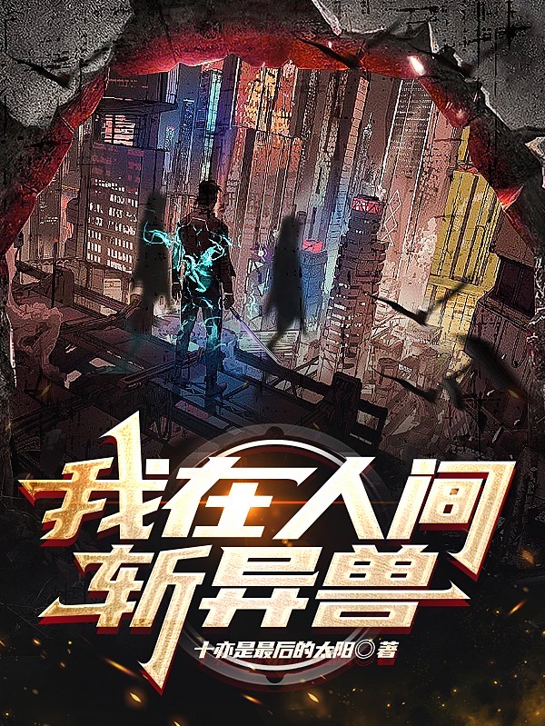 我在人间斩异兽（张岁楚轩远）在线免费阅读