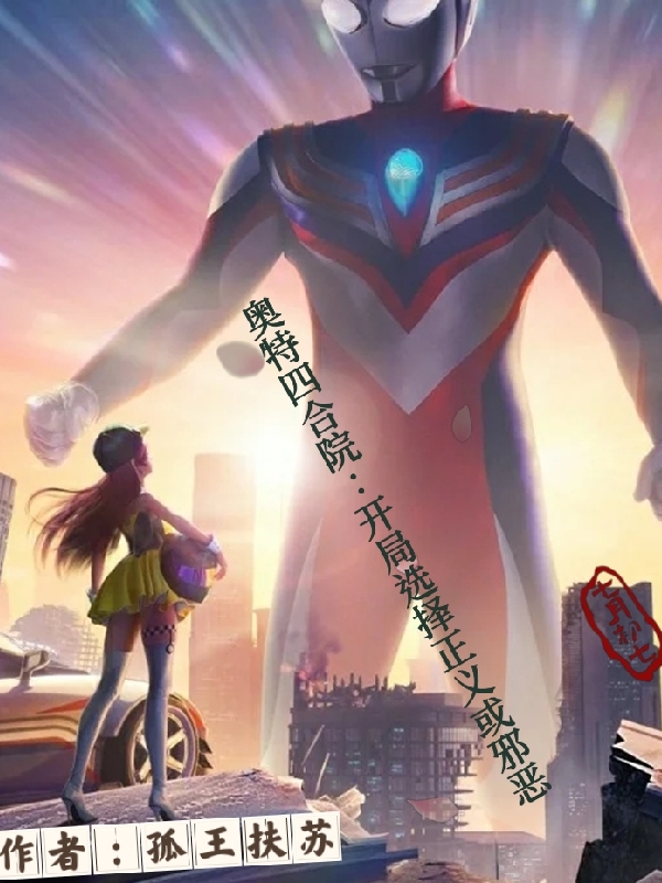奥特四合院：开局选择正义或邪恶小说完整版全文免费阅读