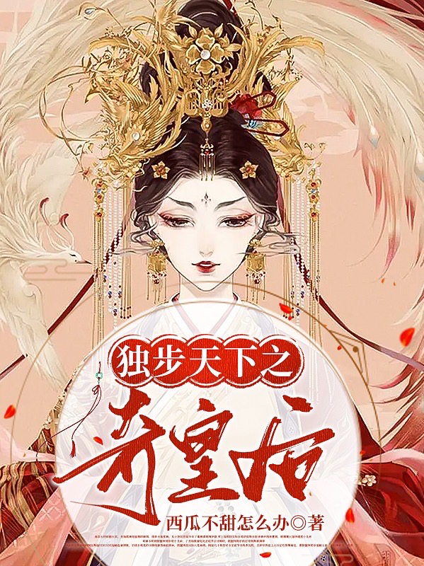 独步天下之奇皇后慕容浅浅上官仁，独步天下之奇皇后在线无弹窗阅读