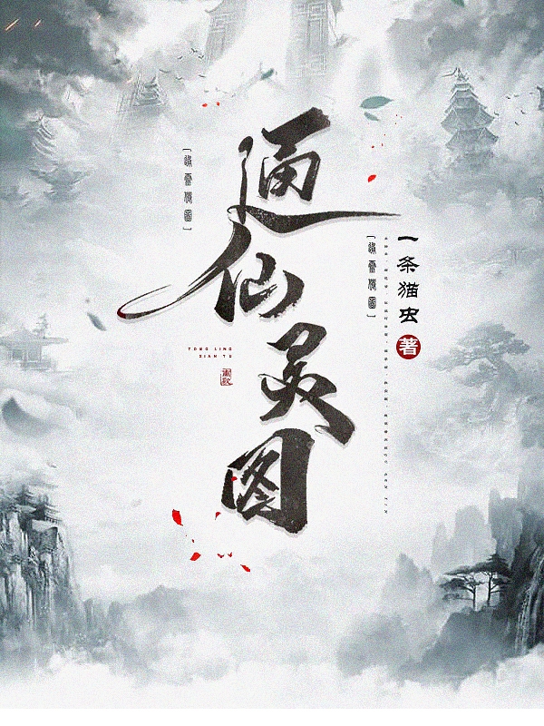 小说《通仙灵图》在线全文阅读