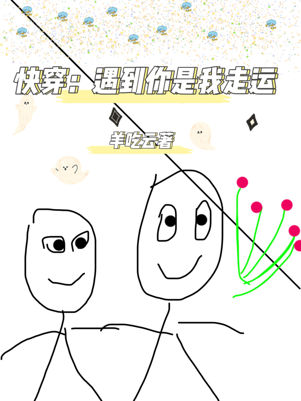 女主林夏子男主小说在线全文免费阅读（快穿：遇到你是我走运无弹窗无删减）