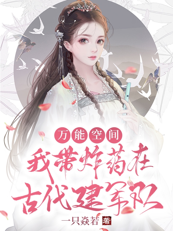 万能空间：我带炸药在古代建军队小说完整版全文免费阅读-美文小说