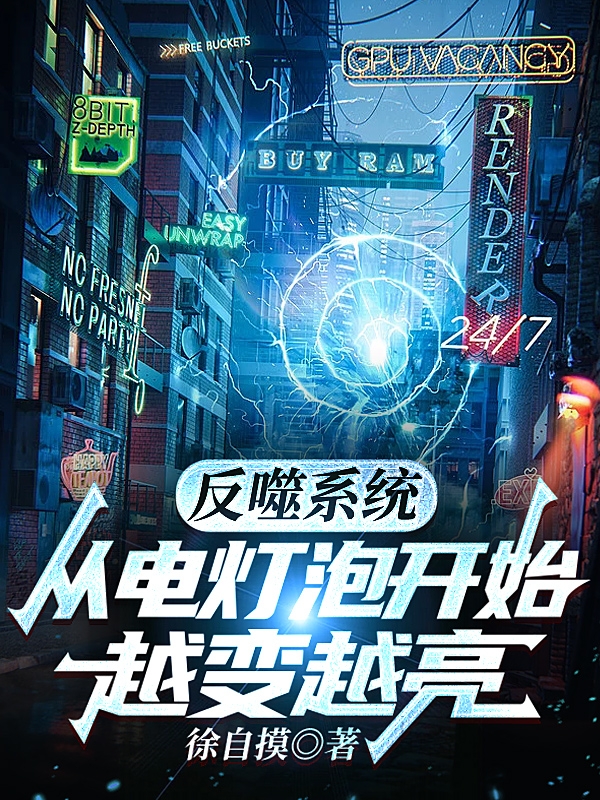 主角陈末小说反噬系统：从电灯泡开始越变越亮免费阅读