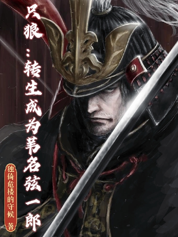 已完结小说《只狼：转生成为苇名弦一郎》全章节在线阅读