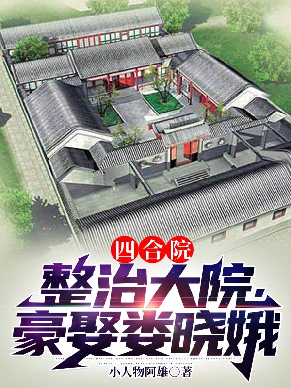 完整版《四合院：整治大院，豪娶娄晓娥》全文阅读-读书翁