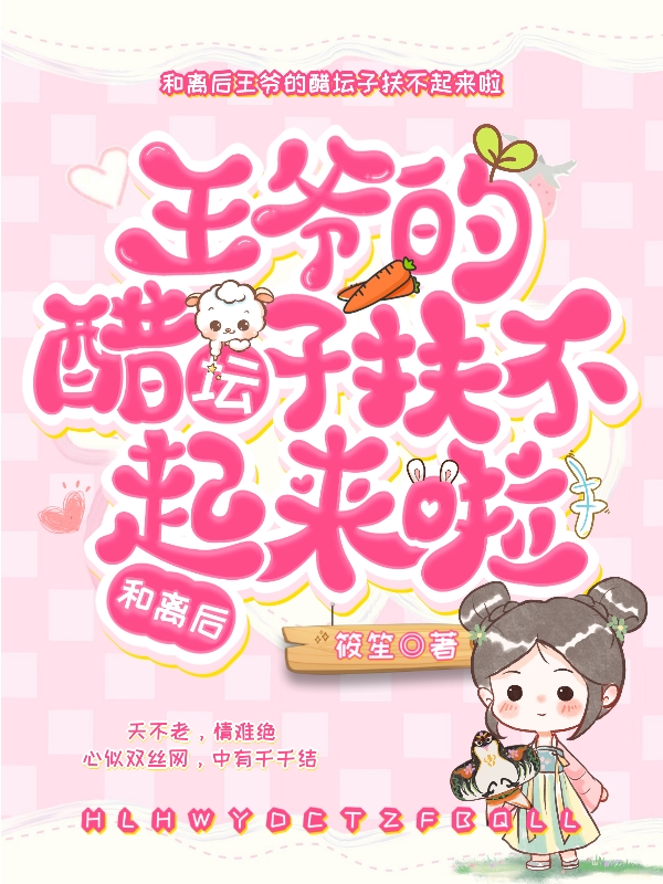 小说《和离后，王爷的醋坛子扶不起来啦》在线全文阅读