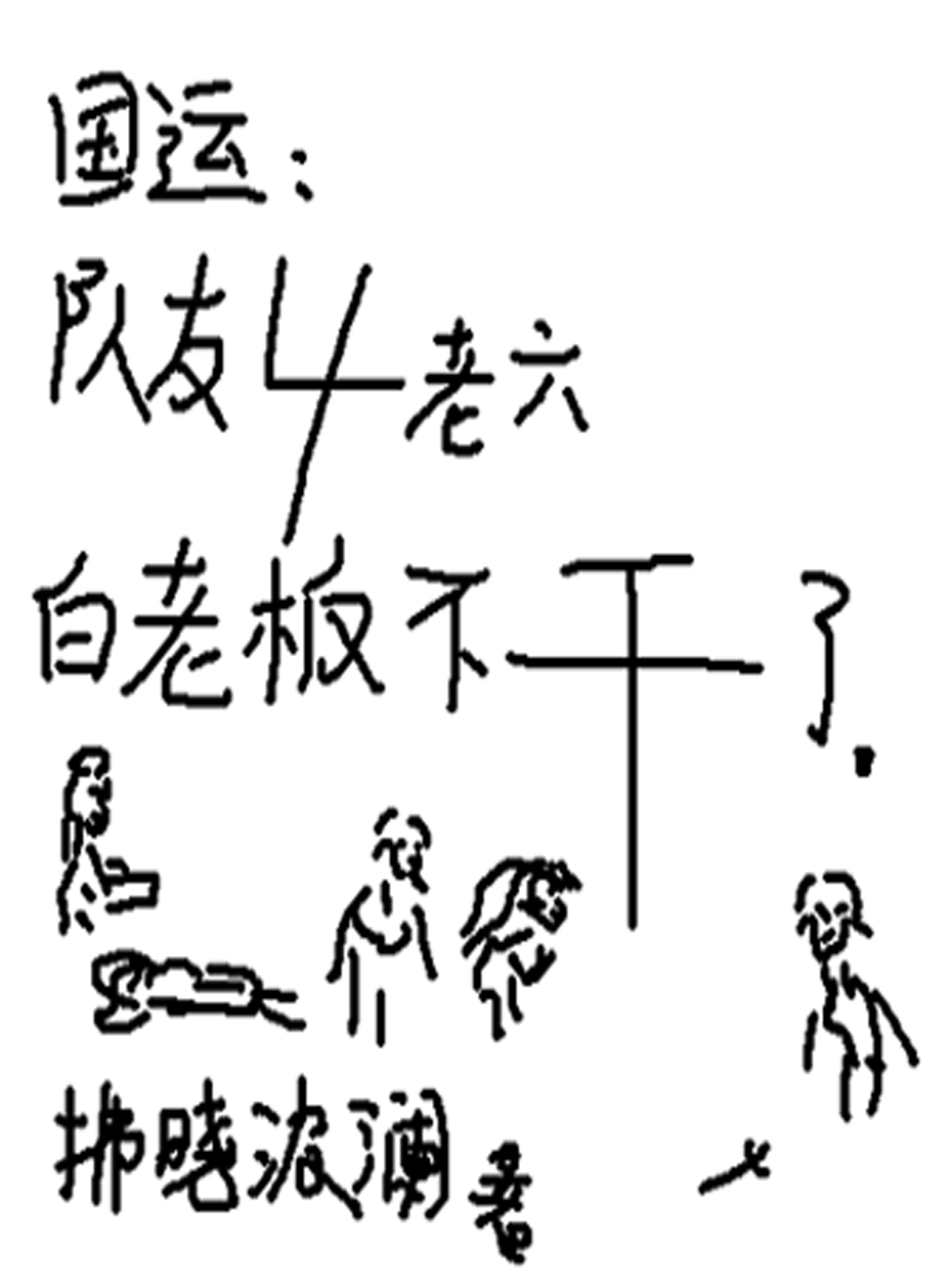 国运：队友4老六，白老板不干了在线阅读萧介小说最新章节阅读