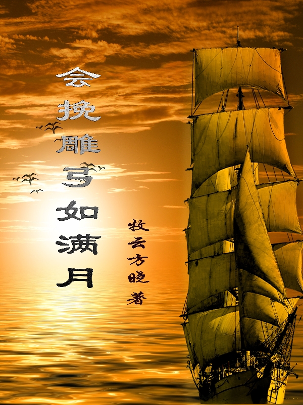 《会挽雕弓如满月》小说章节列表免费试读，骆羽杉凌子夜小说在线阅读