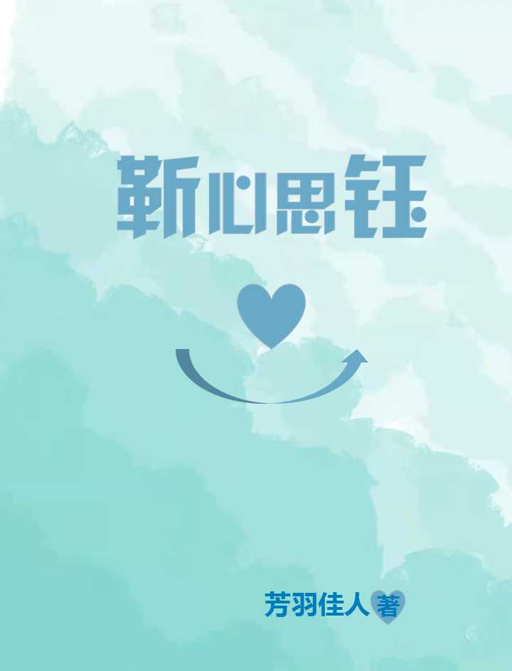 靳心思钰免费阅读