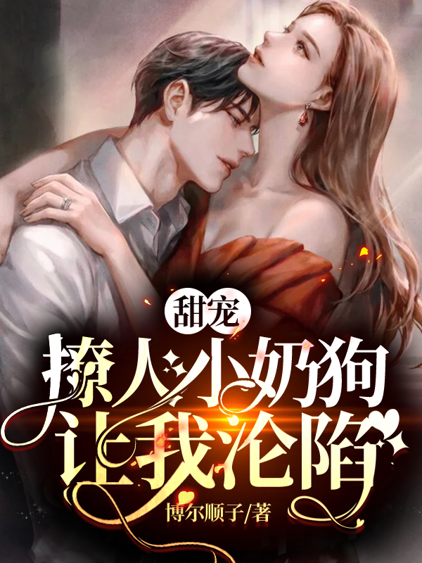 甜宠，撩人小奶狗让我沦陷全文免费阅读林诗晴沈浮白