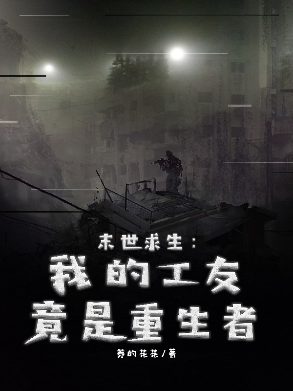 末世求生：我的工友竟是重生者全文阅读，罗夏在线免费看