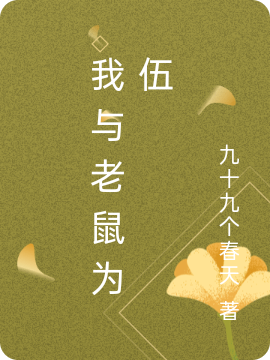 《我与老鼠为伍》小说章节列表免费试读，陈飞书小说在线阅读